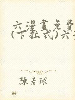 六漫画免费阅读(下拉式)六漫画