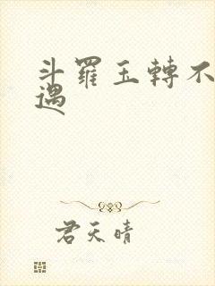 斗罗玉转不乐奇遇