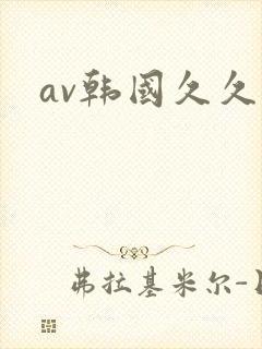 av韩国久久久