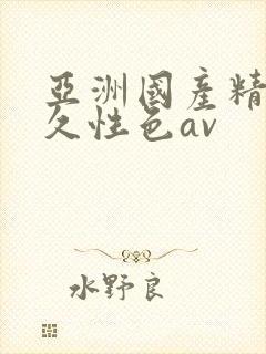 亚洲国产精品久久性色av