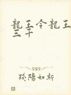 龙王令龙王令韩三千