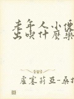 老年人小便尿不出吃什么药