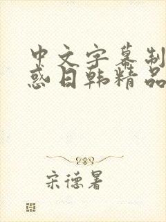 中文字幕制服诱惑日韩精品