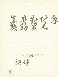 怎么对付忽冷忽热的男人