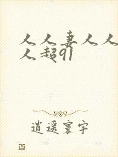 人人妻人人妻人人超91