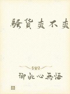 骚货爽不爽啊啊