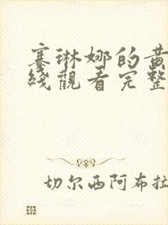 赛琳娜的黄金在线观看完整免费高清满天星封面