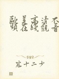 欧美高清不卡视频在线观看