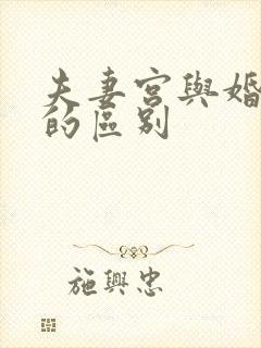 夫妻宫与婚姻宫的区别