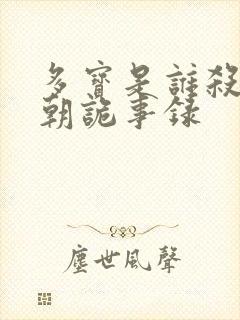 多宝是谁杀的唐朝诡事录