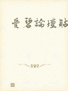 爱碧论坛贴文章