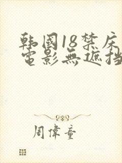 韩国18禁床戏电影无遮挡