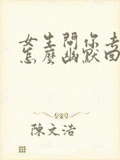 女生问你去哪里怎么幽默回复