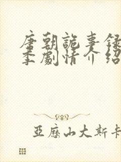 唐朝诡事录第三季剧情介绍