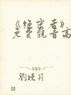 《绝密者》全集免费观看高清