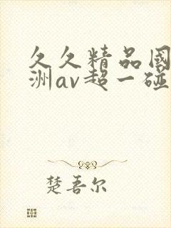 久久精品国产亚洲av超一碰封面