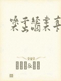 嗓子经常有痰咳不出咽不下怎么办