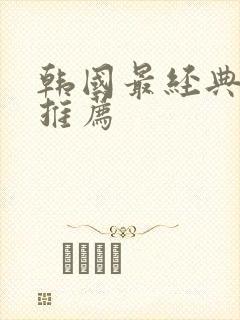 韩国最经典电影推荐