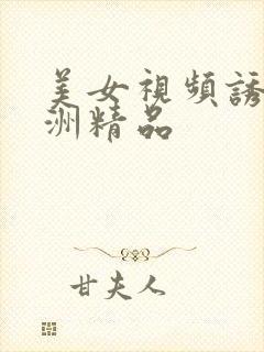美女视频诱惑亚洲精品