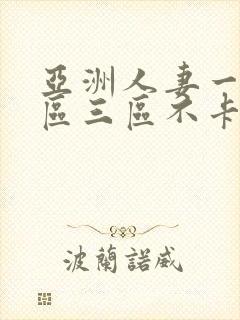 亚洲人妻一区二区三区不卡