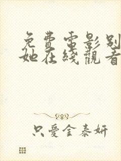 免费电影别告诉她在线观看