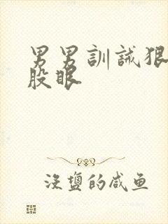 男男训诫狠打屁股眼