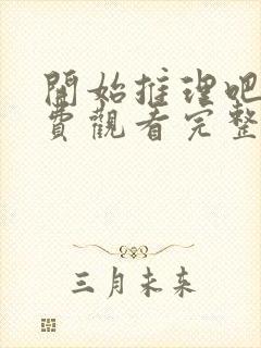 开始推理吧2免费观看完整版封面