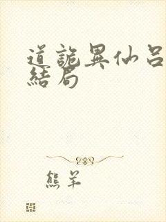 道诡异仙吕家班结局