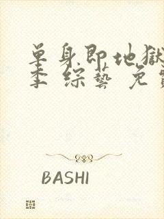 单身即地狱第四季 综艺 免费观看