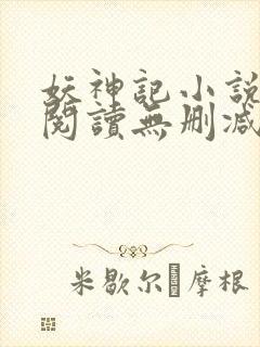 妖神记小说免费阅读无删减封面