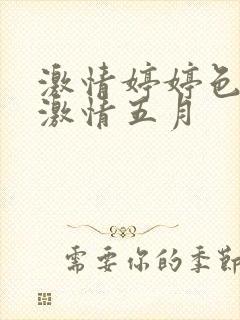 激情婷婷色丁香激情五月