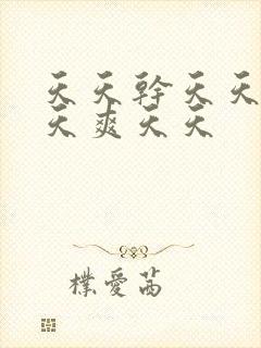 天天干天天操天天爽天天