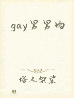 gay男男肉