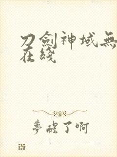 刀剑神域无删减在线