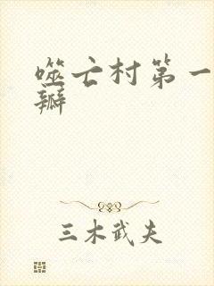 噬亡村第一季豆瓣封面