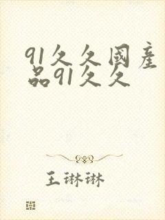 91久久国产精品91久久