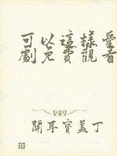 可以这样爱电视剧免费观看