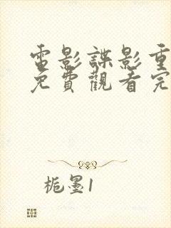 电影谍影重重5免费观看完整版