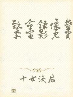 致命录像带第2季电影免费观看