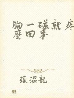 胸一碰就疼是怎么回事封面