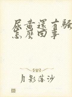 尿黄还有骚臭味怎么回事