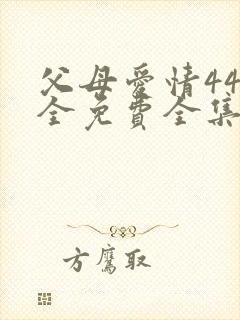 父母爱情44集全免费全集观看