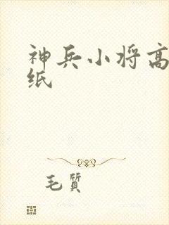 神兵小将高清壁纸封面