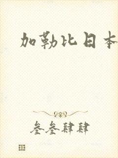 加勒比日本高清