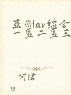 亚洲av综合色一区二区三区