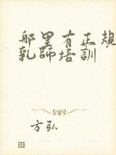 哪里有正规的催乳师培训