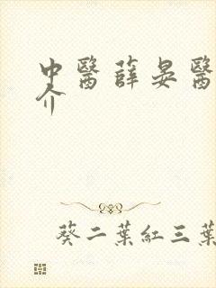 中医薛晏医生简介封面