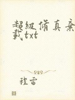 超级修真弃少下载txt