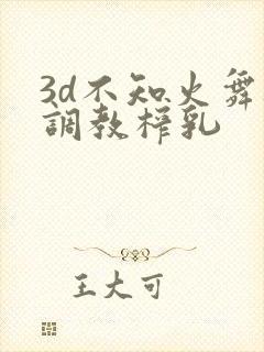 3d不知火舞被调教榨乳