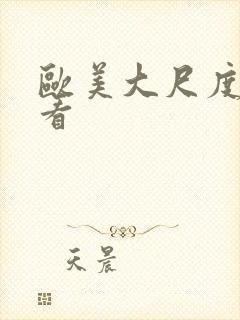 欧美大尺度在线看